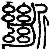 断,鄧石如 ,書法字典